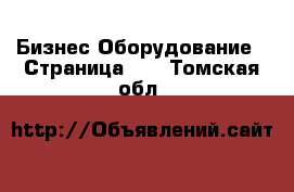 Бизнес Оборудование - Страница 10 . Томская обл.